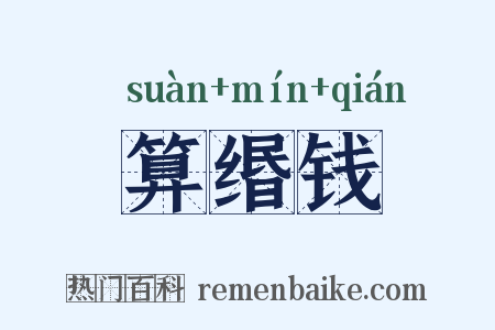 算缗钱是什么意思的图片
